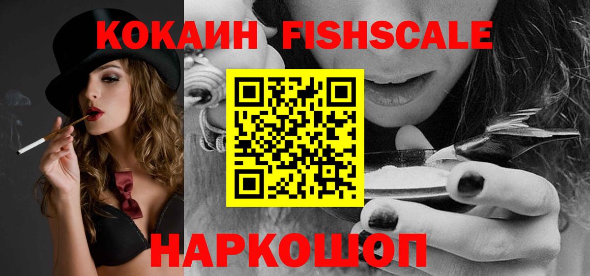 КОКАИН Fish Scale  Вход с VPN  Cocaine 99%  Малгобек 